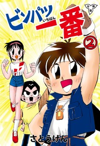 ビンパツ一番【分冊版】 (2) 電子書籍版