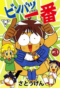ビンパツ一番【分冊版】 (3) 電子書籍版