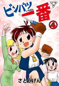 ビンパツ一番【分冊版】 (4) 電子書籍版