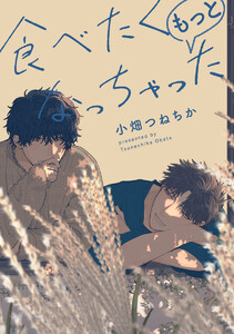 【単話売】食べたくなっちゃった もっと (4) 電子書籍版