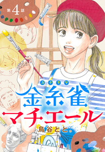 【単話売】金糸雀マチエール (4) 電子書籍版