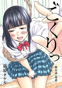 ごくりっ【単話】 (11) 電子書籍版