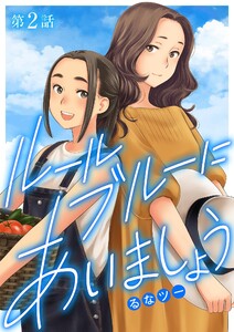 ルールブルーにあいましょう (2) 電子書籍版