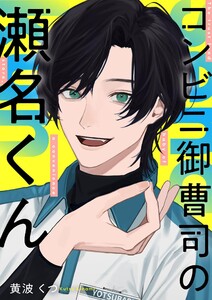 コンビニ御曹司の瀬名くん (3) 電子書籍版