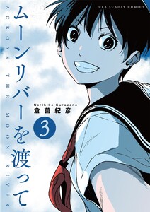 ムーンリバーを渡って【単話】 (3) 電子書籍版