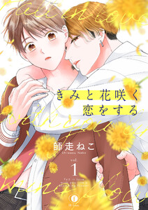 きみと花咲く恋をする (1~5巻セット) 電子書籍版
