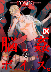 脳姦ボイス。【バラ売り】 第2話 電子書籍版