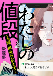 わたしの値段 ～主婦、風俗はじめます。～ 分冊版 (2) 電子書籍版