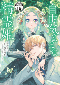 自由気ままな精霊姫 分冊版 (19) 電子書籍版