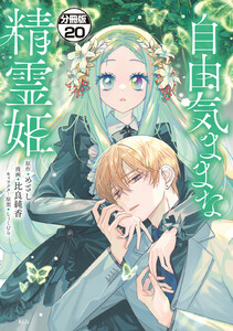自由気ままな精霊姫 分冊版 (20) 電子書籍版