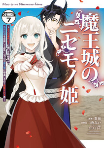 魔王城のニセモノ姫 ~主人の身代わりに嫁いだ給仕係が処刑回避を目指して必死になったら魔王様に勘違いされて溺愛される件~ 分冊版 (7) 電子書籍版