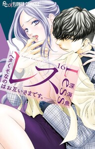 レス―ヘタくそなのはお互いさまです。―【番外編】【マイクロ】 (16) 電子書籍版