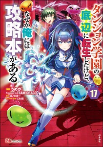 ダンジョン学園の底辺に転生したけど、なぜか俺には攻略本がある コミック版(分冊版) 【第17話】 電子書籍版