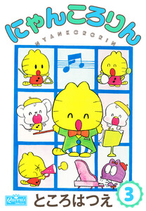 にゃんころりん 3 電子書籍版