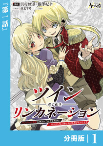 ツインリンカネーション 【分冊版】1 電子書籍版