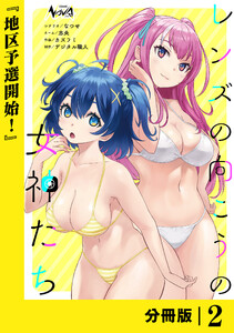 レンズの向こうの女神たち【分冊版】2 電子書籍版
