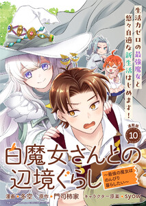 白魔女さんとの辺境ぐらし ～最強の魔女はのんびり暮らしたい～ 連載版:10 電子書籍版