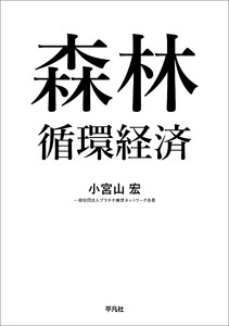 森林循環経済 電子書籍版