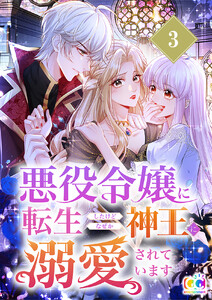 悪役令嬢に転生したけどなぜか神王に溺愛されています 3 電子書籍版