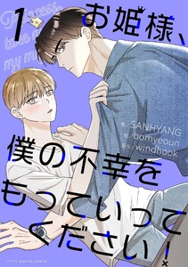 お姫様、僕の不幸をもっていってください! (1) 電子書籍版