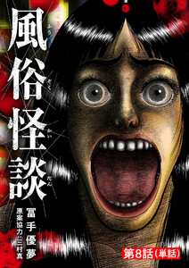 風俗怪談【単話】 (8) 電子書籍版