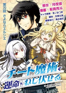 チート魔術で運命をねじ伏せる (70) 電子書籍版