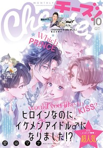 Cheese!【電子版特典付き】 2025年10月号(2025年8月22日発売) 電子書籍版