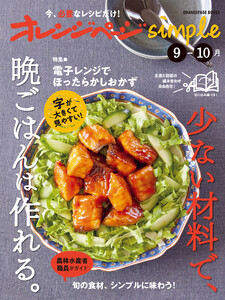 オレンジページsimple 9-10月 少ない材料で、晩ごはんは作れる。 電子書籍版