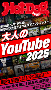 Hot-Dog PRESS no.557 大人のYouTube2025 電子書籍版