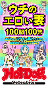 ホットドッグプレスセレクション ウチのエロい妻100問100答 「大人のセックス白書」シリーズ 電子書籍版