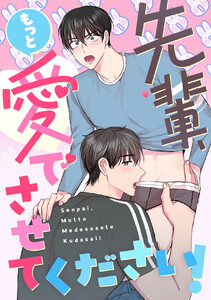 先輩、もっと愛でさせてください! (8) 電子書籍版