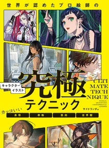 世界が認めたプロ絵師のキャラクターイラスト究極テクニック カッコいい表情・骨格・筋肉・世界観 電子書籍版