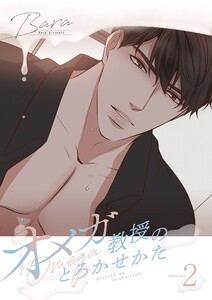 オメガ教授のとろかせかた(フルカラー)【特装版】 (2)