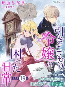 【分冊版】引きこもり令嬢の困った日常(19)～女神の柱時計と怪盗Rからの予告状～ 電子書籍版