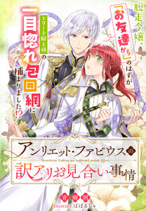 アンリエット・ファビウスの訳アリお見合い事情～脱走令嬢、「お友達から」のはずがエリート騎士様の一目惚れ包囲網に捕まりました!?～