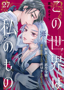 この世界は私のもの～断罪エンドの悪役令嬢は愛されヒロインの裏切りを許さない～(27)