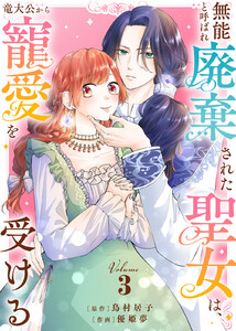 【合本版】無能と呼ばれ廃棄された聖女は、竜大公から寵愛を受ける(3)