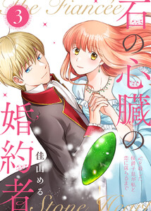 【合本版】石の心臓の婚約者～心を殺した侯爵子息が私と恋に落ちるまで～(3)【描き下ろしおまけ付き】