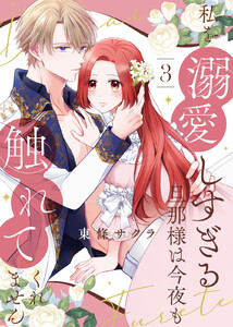 【合本版】私を溺愛しすぎる旦那様は今夜も触れてくれません(3)【描き下ろしおまけ付き】