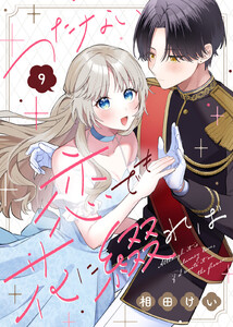 つたない恋でも花に綴れば(9)