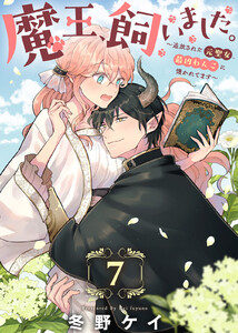 魔王、飼いました。～追放された元聖女、最凶わんこに懐かれてます～(7)