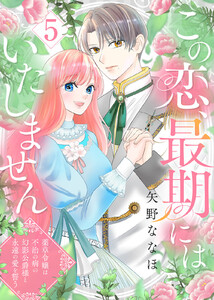 この恋、最期にはいたしません～薬草令嬢は、不治の病の幻影公爵様と永遠の愛を誓う～(5)