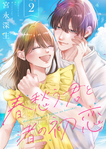 【合本版】春愁う君と渚の初恋(2) 電子書籍版