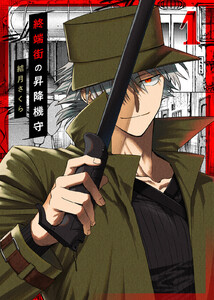 【合本版】終端街の昇降機守(1)【描き下ろしおまけ付き】