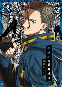 【合本版】終端街の昇降機守(2)【描き下ろしおまけ付き】 電子書籍版