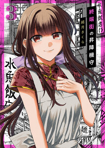 【合本版】終端街の昇降機守(3)【描き下ろしおまけ付き】 電子書籍版