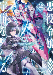 悪役令嬢、宇宙を駆ける2 二度目の人生では宇宙艦隊を率いて星間戦争を勝利に導きます