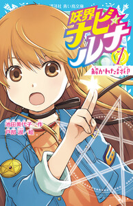 妖界ナビ・ルナ1 解かれた封印 電子書籍版