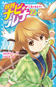 妖界ナビ・ルナ2 人魚のすむ町