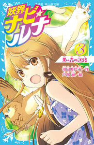 妖界ナビ・ルナ3 黒い森の迷路 電子書籍版